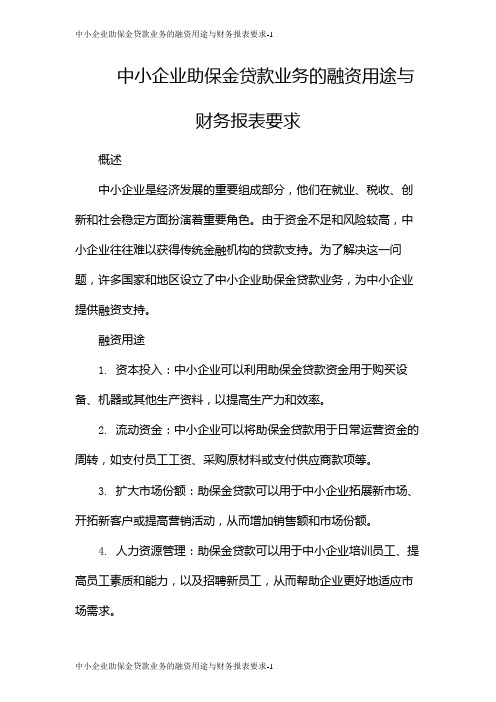 中小企业助保金贷款业务的融资用途与财务报表要求