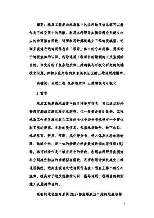 地质工程复杂地质体三维建模与可视化研究