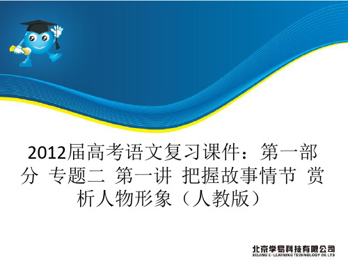 高考语文复习课件：第一部分  专题二  第一讲  把握故事情节  赏析人物形象(人教版)