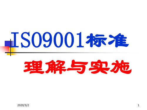 理解ISO9001理解与实施新知识课件