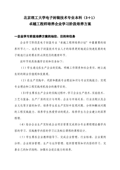 北京理工大学电子封装技术专业本科（3＋1）卓越工程师培养企业学习...