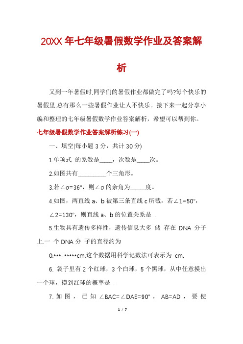 七年级暑假数学作业及答案解析