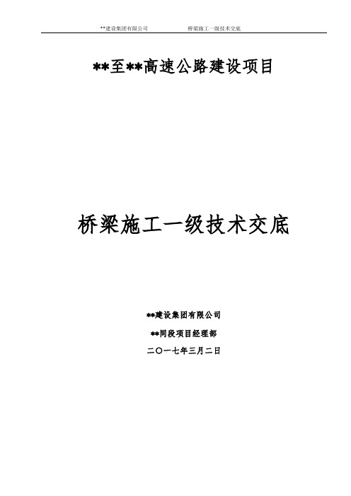 (完整版)桥梁施工一级技术交底