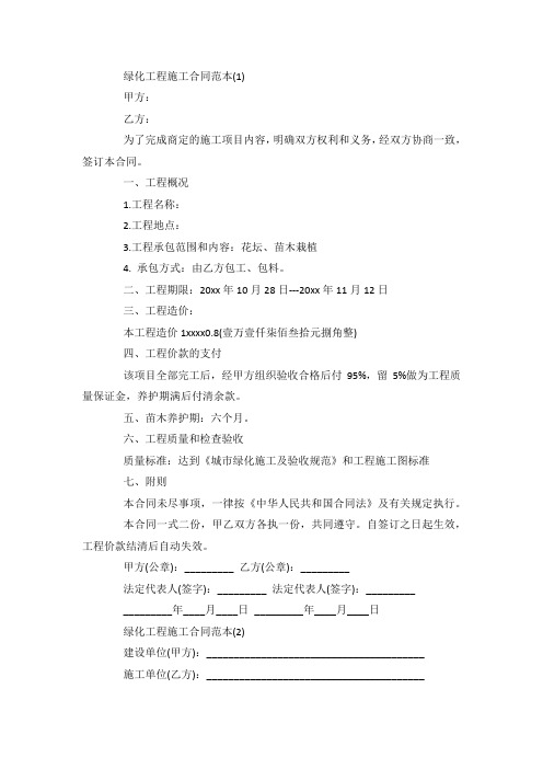 最新整理绿化工程施工合同范本5篇.docx