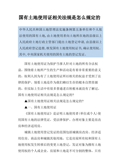 国有土地使用证相关法规是怎么规定的