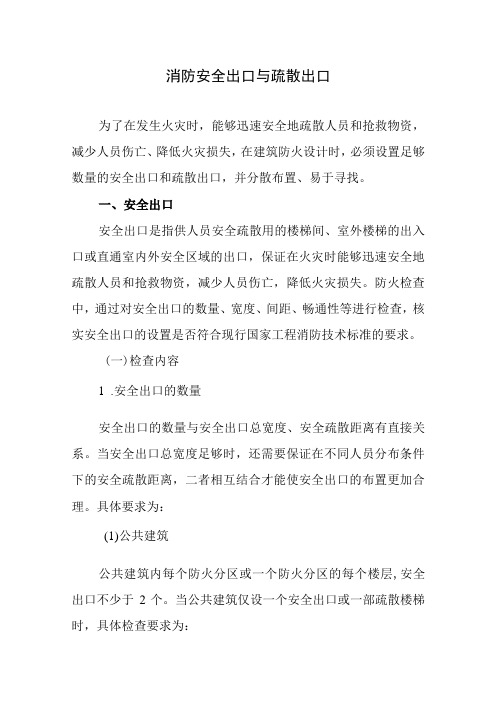 消防安全出口与疏散出口