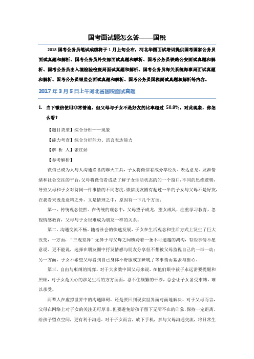 国考面试题怎么答——国税