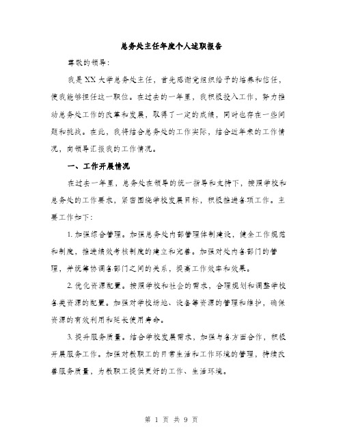 总务处主任年度个人述职报告(三篇)