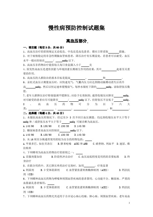 慢性病防制试题集