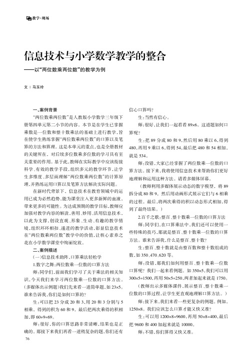 信息技术与小学数学教学的整合——以“两位数乘两位数”的教学为例