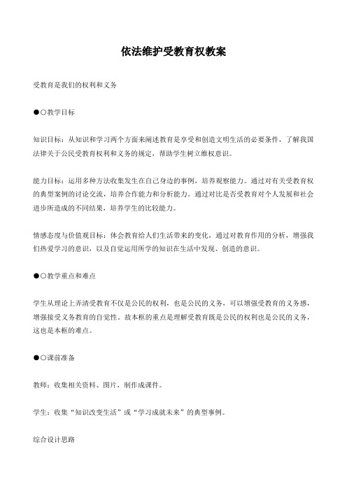 依法维护受教育权教案(02)(1)