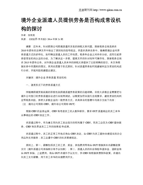 境外企业派遣人员提供劳务是否构成常设机构的探讨