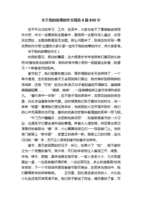 关于我的故事的作文精选6篇800字