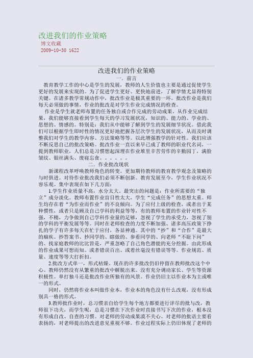 改进我们的作业策略