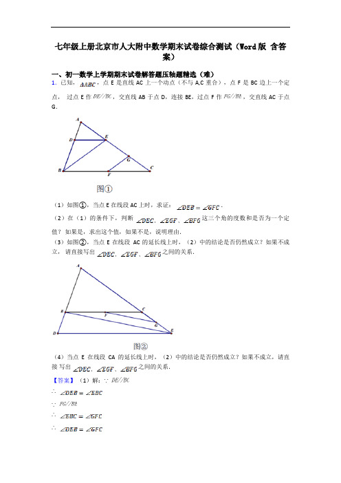 七年级上册北京市人大附中数学期末试卷综合测试(Word版 含答案)