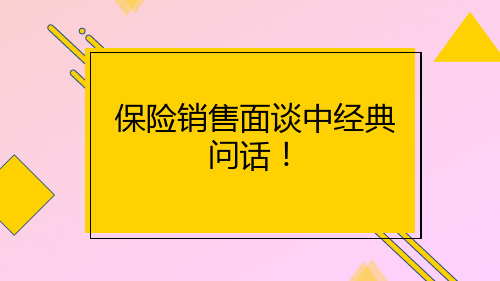 保险销售面谈中经典问话