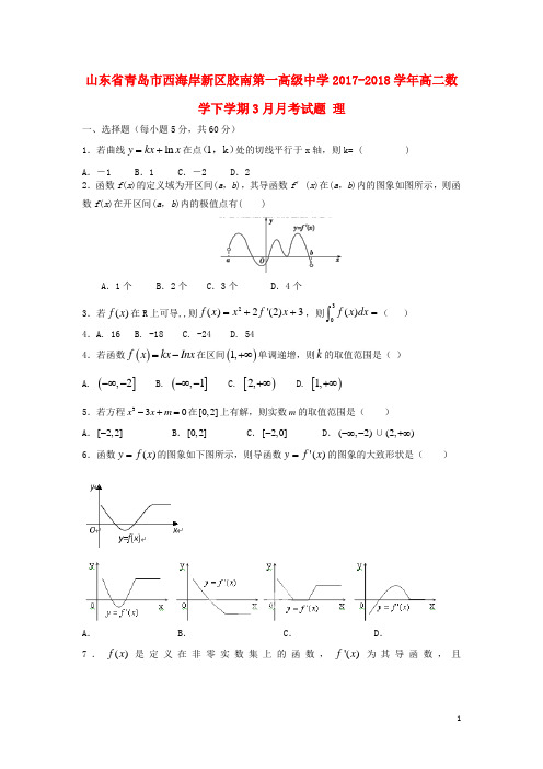 山东省青岛市西海岸新区胶南第一高级中学高二数学下学期3月月考试题理