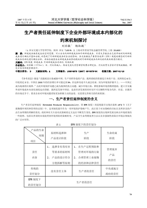 生产者责任延伸制度下企业外部环境成本内部化的约束机制探讨