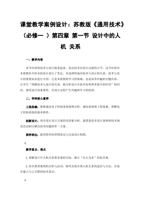 课堂教学案例设计：苏教版《通用技术》（必修一）第四章第一节设计中的人机关系