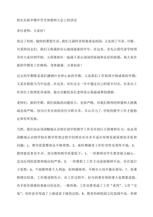 校长在新学期开学全体教师大会上的讲话