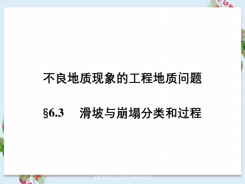 不良地质现象工程地质问题§6.3滑坡与崩塌分类与过程