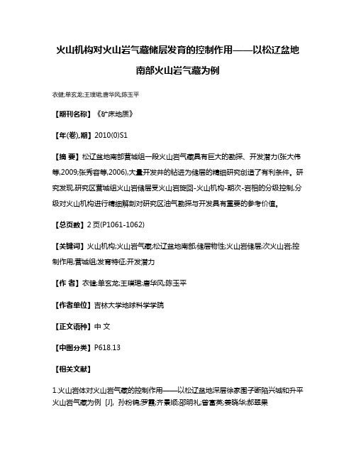 火山机构对火山岩气藏储层发育的控制作用——以松辽盆地南部火山岩气藏为例