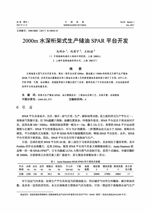 2000m水深桁架式生产储油SPAR平台开发