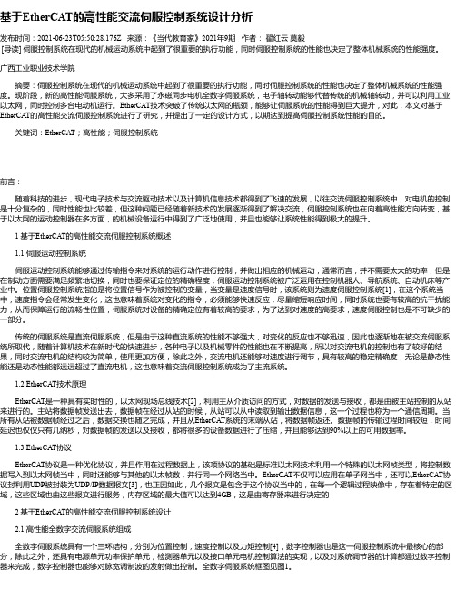 基于EtherCAT的高性能交流伺服控制系统设计分析