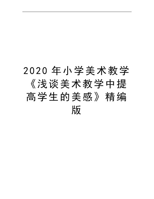 最新小学美术教学《浅谈美术教学中提高学生的美感》精编版