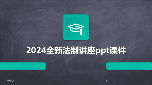 2024年度全新法制讲座ppt课件