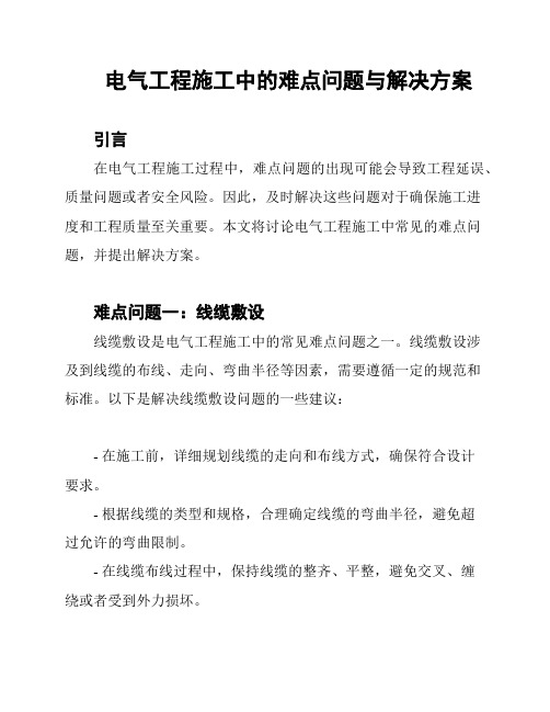 电气工程施工中的难点问题与解决方案