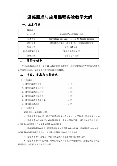 遥感原理与应用实验教学大纲