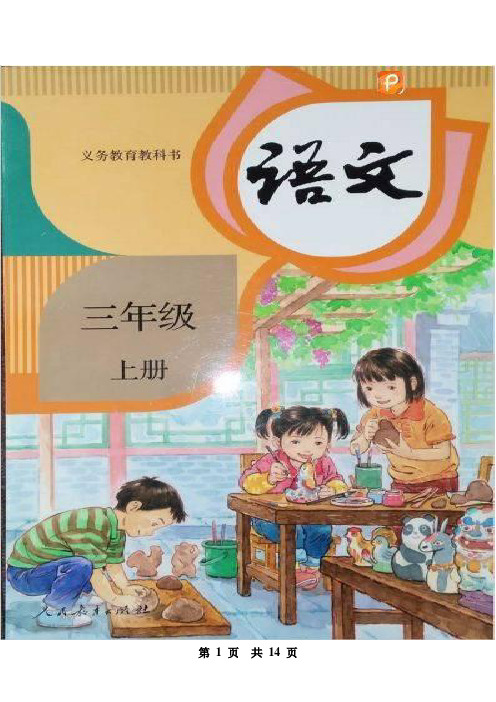 (部编版)三年级语文(上册) 《识字表》生字注音及组词【教育部审定2018】