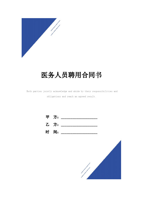 医务人员聘用合同书(标准版)范本