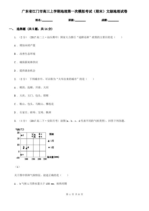 广东省江门市高三上学期地理第一次模拟考试(期末)文综地理试卷