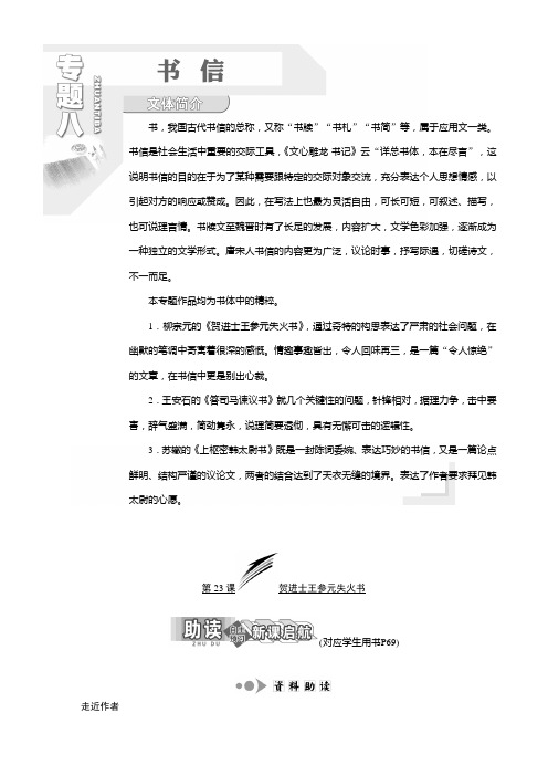 2019学年高中语文选修唐宋八大家散文选读教学案:专题八第23课贺进士王参元失火书含答案
