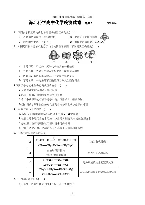 广东省深圳科学高中2019~2020学年度第二学期高一年级晚测化学试卷(PDF版含解析)