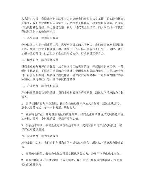 企业扶贫工作交流发言稿