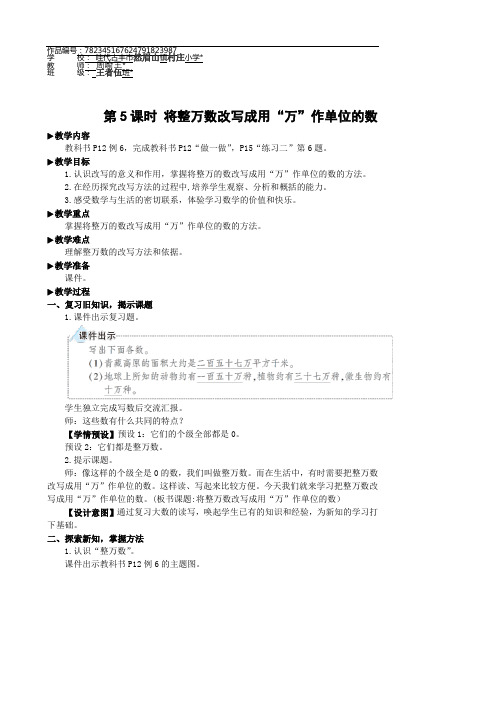 四年级数学上册1 大数的认识第5课时 将整万数改写成用“万”作单位的数