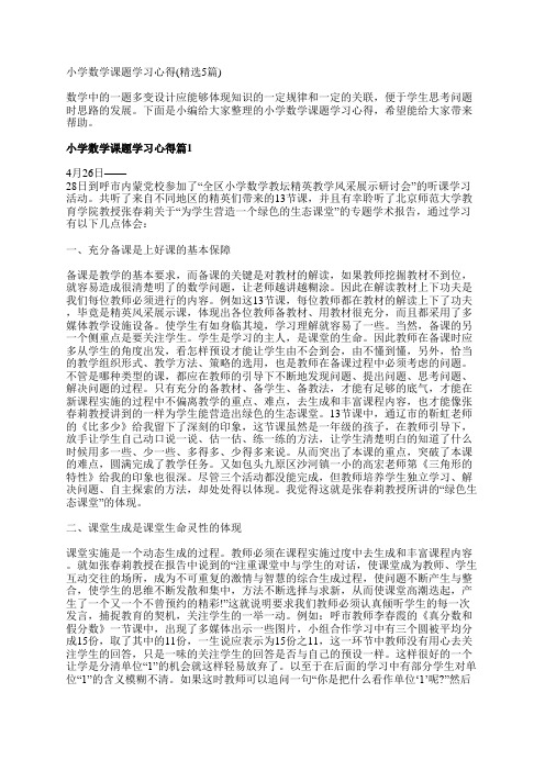 小学数学课题学习心得(精选5篇)