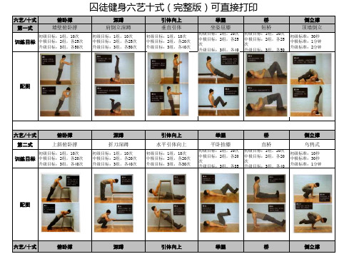 囚徒健身六艺十式图文详解(完整版)-可直接打印