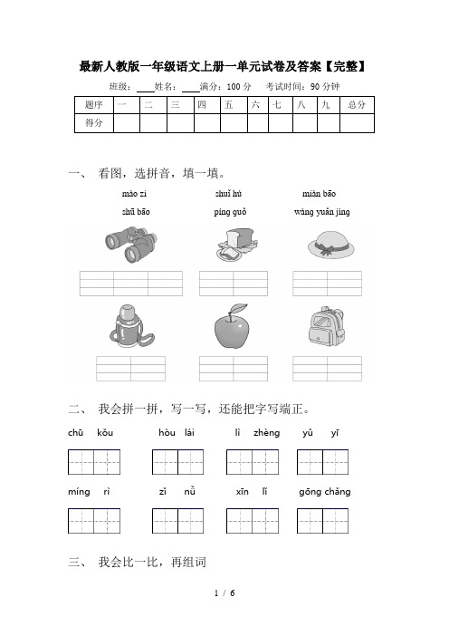 最新人教版一年级语文上册一单元试卷及答案【完整】