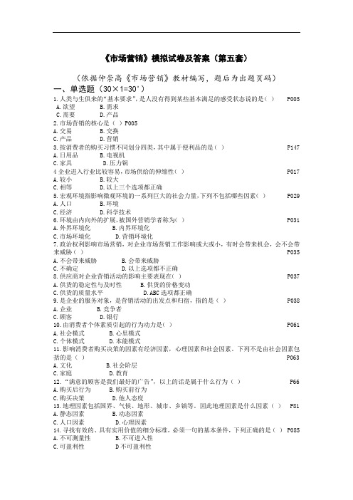 最新《市场营销》模拟试卷及答案(第五套)知识讲解