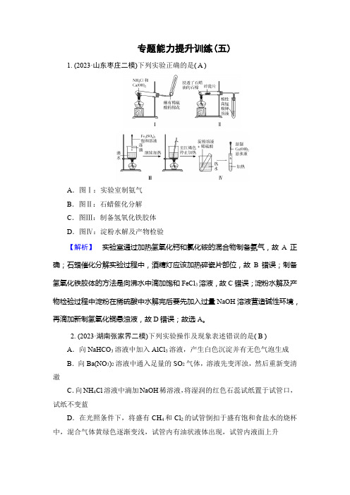 2024年高考化学二轮复习第一部分新高考选择题突破专题5化学实验基础专题能力提升训练(五)