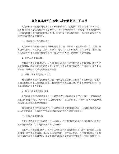 几何画板软件在初中二次函数教学中的应用