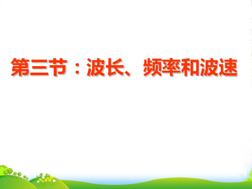高级中学高中物理选修34：12.3波长波速和频率