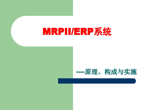 MRP的原理和运用