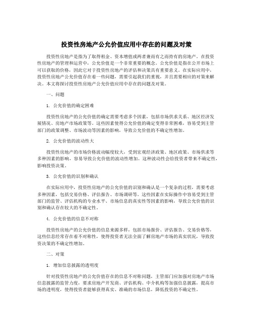 投资性房地产公允价值应用中存在的问题及对策