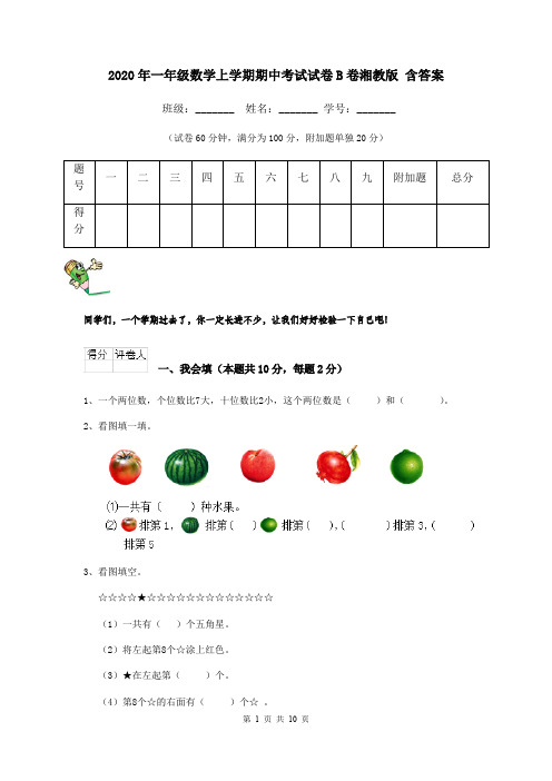 2020年一年级数学上学期期中考试试卷B卷湘教版 含答案