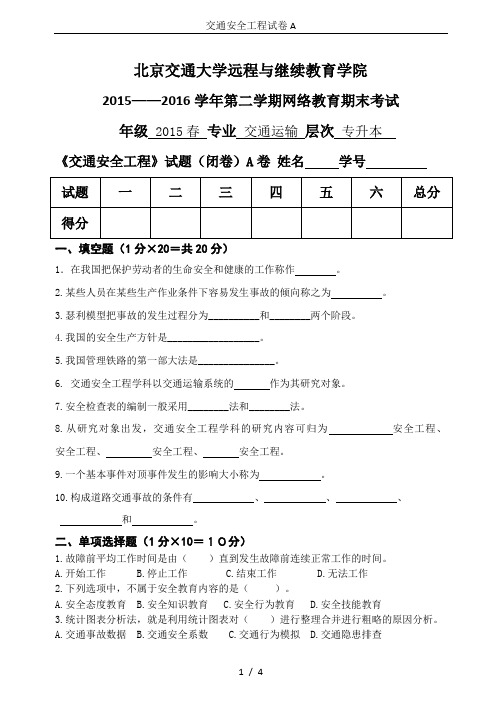 交通安全工程试卷A